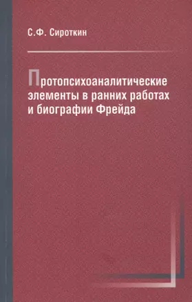 Протопсихоаналитические элементы в ранних работах и биографии Фрейда — 2717706 — 1