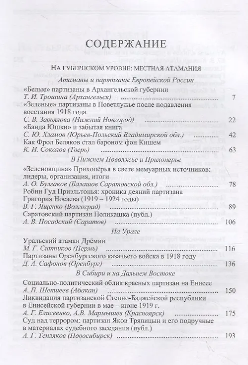 Книга Атаманщина и "партизанщина" в Гражданской войне: идеология, военное участие, кадры. Часть 2: На губернском уровне: местная атамания () — 2