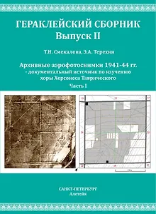 Смекалова Т.Н., Терехин Э.А. Архивные аэрофотоснимки 1941-44 гг. документальный источник по изучению хоры Херсонеса Таврического. Часть I.