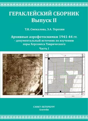 Смекалова Т.Н., Терехин Э.А. Архивные аэрофотоснимки 1941-44 гг. документальный источник по изучению хоры Херсонеса Таврического. Часть I. — 2802078 — 1