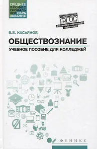 Обществознание:общеобразов.подготовка:учеб.пособ.дп
