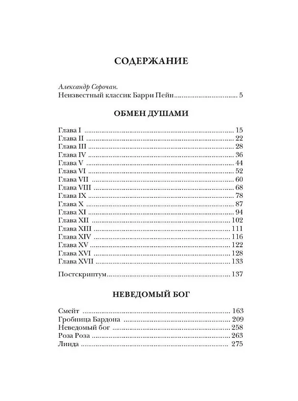 Книга Обмен душами (Барри Пейн) — 2