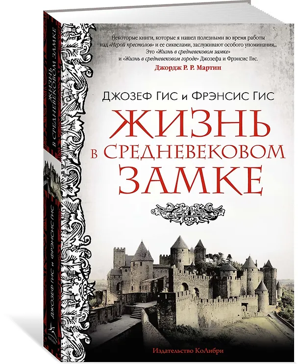 Книга Жизнь в средневековом замке (Джозеф Гис, Фрэнсис Гис) — 3