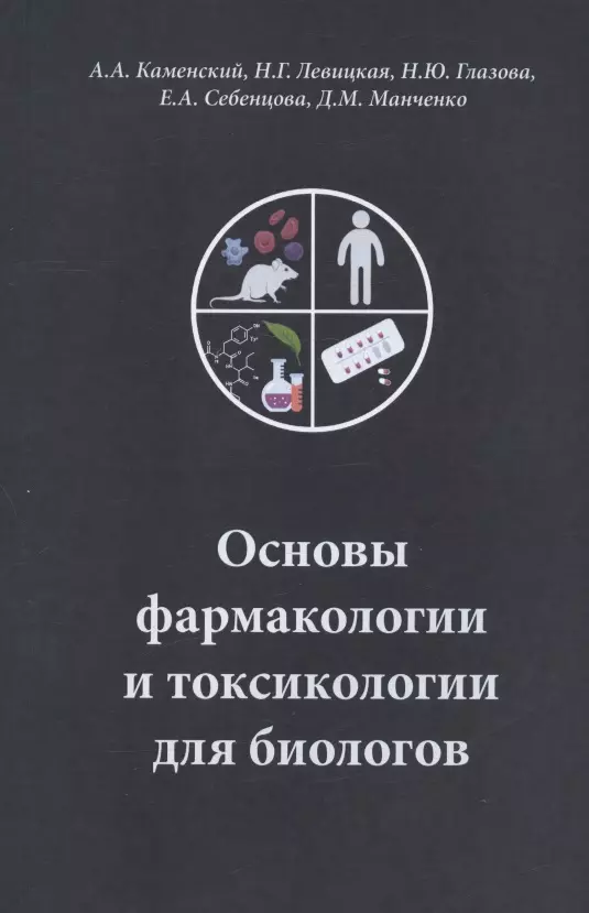 Основы фармакологии и токсикологии для биологов. Учебное пособие