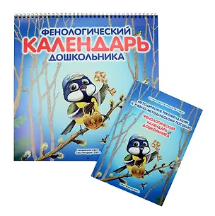 Книга Фенологический календарь дошкольника. (+ Методическое пособие к календарю) (Марина Мальгина, Ольга Заболотнова, Инна Фадеева)