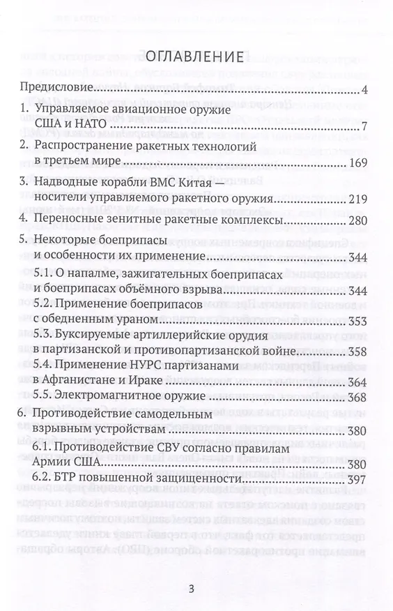 Книга Современные войны: оружие и практика его применения (Олег Валецкий) — 3