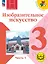 Изобразительное искусство. 3 класс. Учебное пособие. В двух частях. Часть 1 (для слабовидящих обучающихся). ФГОС 2021 — 3100063 — 1