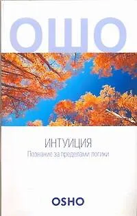 Книга Интуиция: Познание за пределами логики (Ошо)