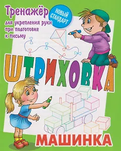 Штриховка. Машинка