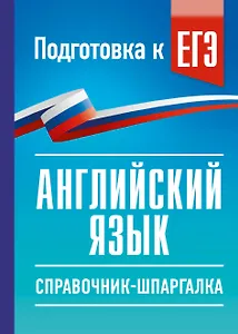 ЕГЭ. Английский язык. Справочник-шпаргалка для подготовки к ЕГЭ