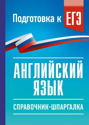 Книга ЕГЭ. Английский язык. Справочник-шпаргалка для подготовки к ЕГЭ (Ольга Терентьева)