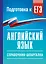ЕГЭ. Английский язык. Справочник-шпаргалка для подготовки к ЕГЭ — 3174004 — 1
