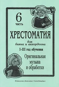 Хрестоматия для баяна и аккордеона. I–III годы обучения. Часть 6. Оригинальная музыка и обработки
