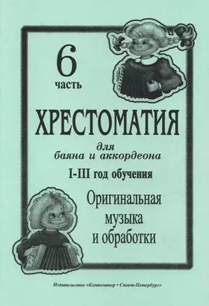 Хрестоматия для баяна и аккордеона. I–III годы обучения. Часть 6. Оригинальная музыка и обработки — 332005 — 1