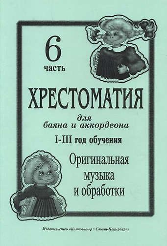Книга Хрестоматия для баяна и аккордеона. I–III годы обучения. Часть 6. Оригинальная музыка и обработки (Л. Скуматов) — 1
