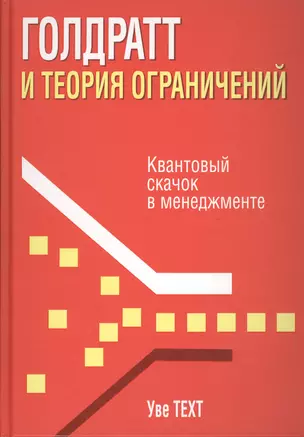 Голдратт и теория ограничений — 2489066 — 1