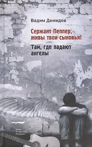 Сержант Пеппер живы твои сыновья Там где падают ангелы (Демидов)
