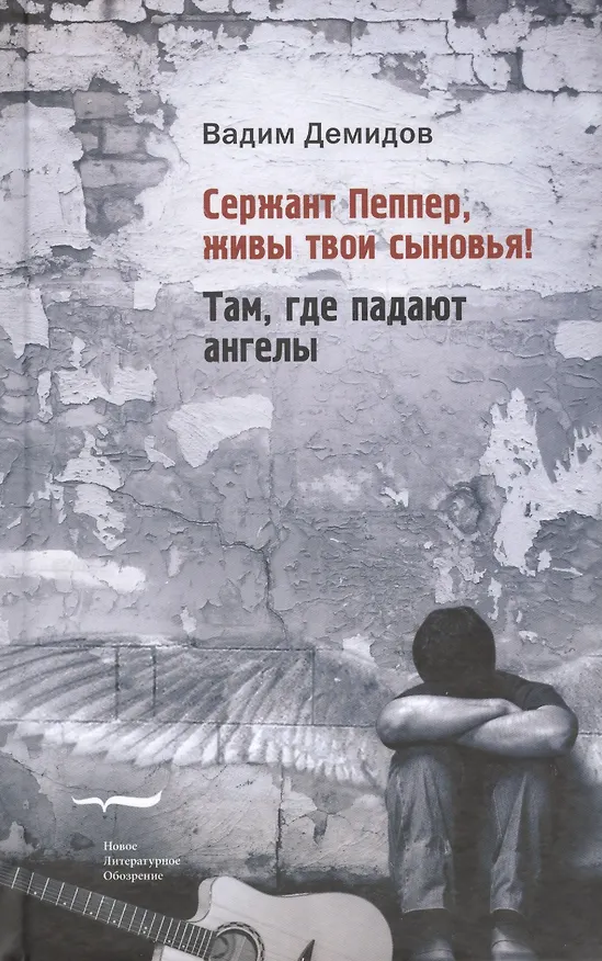 Книга Сержант Пеппер живы твои сыновья Там где падают ангелы (Демидов) (Вадим Демидов) — 1