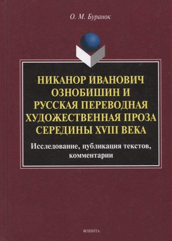 

Никанор Иванович Ознобишин и русская переводная художественная проза середины XVIII века. Исследование, публикация текстов, комментарии