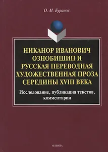 Никанор Иванович Ознобишин и русская переводная художественная проза середины XVIII века. Исследование, публикация текстов, комментарии