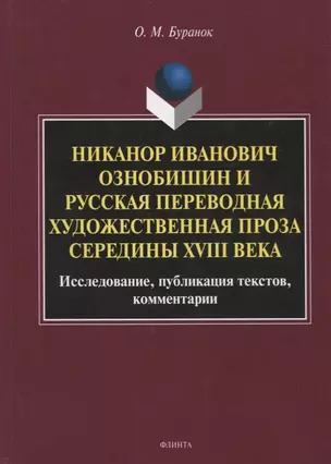 Никанор Иванович Ознобишин и русская переводная художественная проза середины XVIII века. Исследование, публикация текстов, комментарии — 2744012 — 1