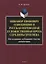Никанор Иванович Ознобишин и русская переводная художественная проза середины XVIII века. Исследование, публикация текстов, комментарии — 2744012 — 1