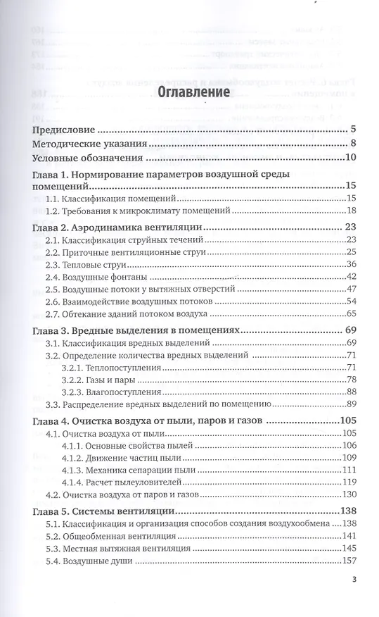 Книга Вентиляция. Теоретические основы расчета. Учебное пособие для СПО () — 2