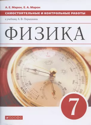 Физика. 7 класс. Самостоятельные и контрольные работы к учебнику А.В. Перышкина — 7854488 — 1