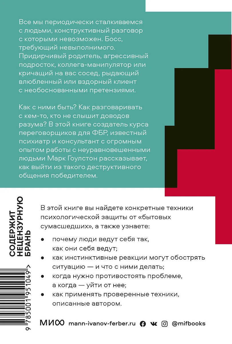 Как разговаривать с мудаками (Марк Гоулстон) - купить книгу с доставкой в  интернет-магазине «Читай-город». ISBN: 978-5-00195-104-9