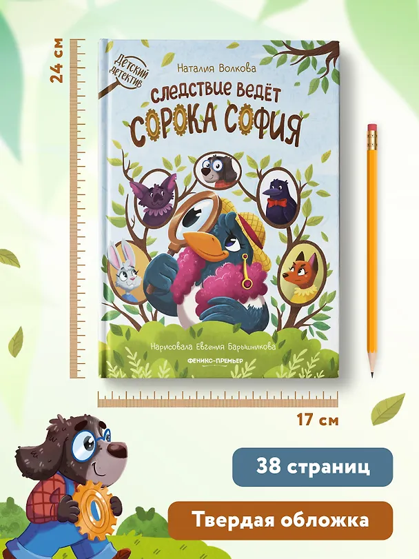 Книга Следствие ведет сорока София (Наталия Волкова) — 7