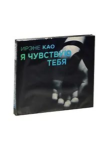 Аудиокн.Као.Я чувствую тебя