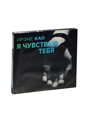 Аудиокн.Као.Я чувствую тебя 2452325