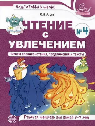 Книга Чтение с увлечением. Часть 4. Читаем словосочетания, предложения и тексты. Рабочая тетрадь для детей 5-7 (Ольга Азова)