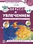 Чтение с увлечением. Часть 4. Читаем словосочетания, предложения и тексты. Рабочая тетрадь для детей 5-7 — 2891460 — 1