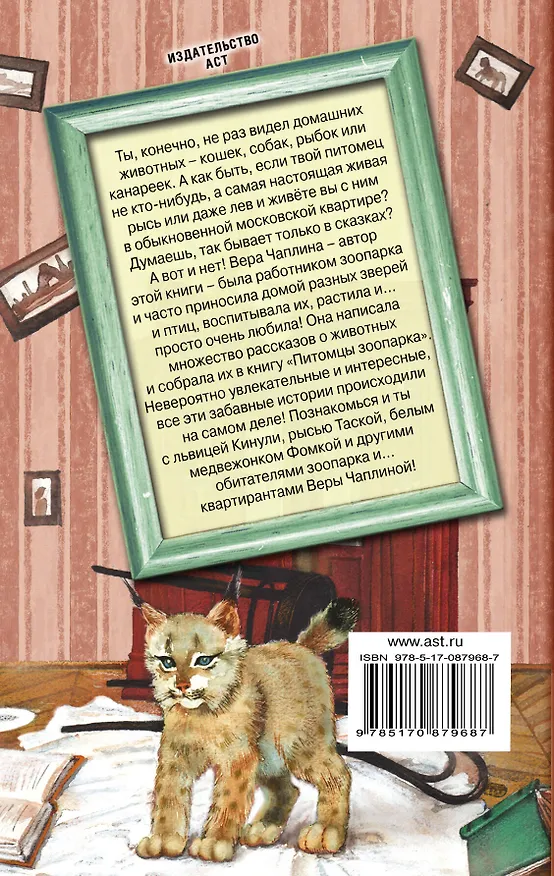 Книга Питомцы зоопарка (Вера Чаплина) — 2