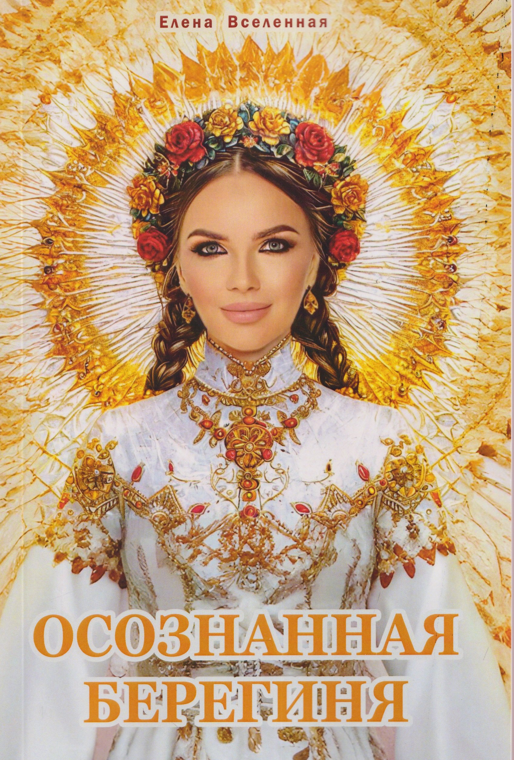 Осознанная Берегиня
