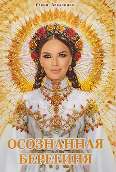 Осознанная Берегиня