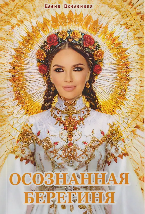 Книга Осознанная Берегиня (Елена Вселенная) — 1