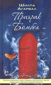 Призрак Бомбея. Роман.