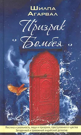 Книга Призрак Бомбея. Роман. ()