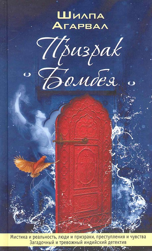 Книга Призрак Бомбея. Роман. () — 1