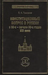 Конституционный вопрос в России в 60-х - начале 80-х годов XIX века