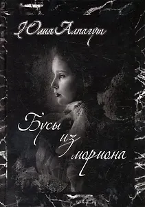 Бусы из мориона