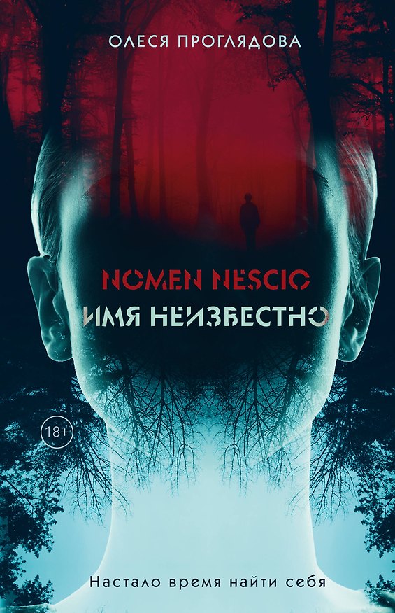 Книга Nomen nescio. Имя неизвестно (Олеся Проглядова) — 1