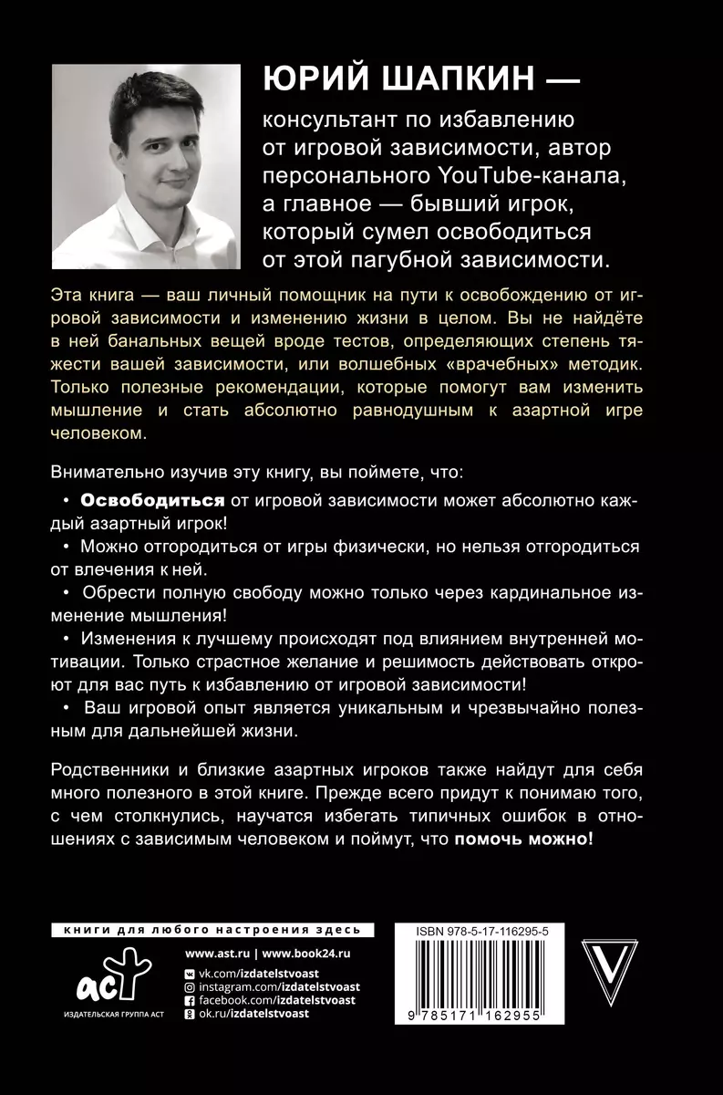 Путь игрока. Ставка ценой в жизнь: как не дать слабостям управлять вашей  жизнью (Юрий Шапкин) - купить книгу с доставкой в интернет-магазине  «Читай-город». ISBN: 978-5-17-116295-5