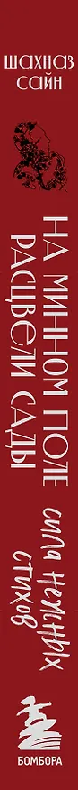 Книга На минном поле расцвели сады. Сила нежных стихов (Шахназ Сайн) — 7