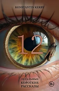12. Легальные короткие рассказы