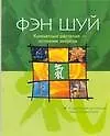 Фэн-шуй: Комнатные растения - источник энергии. С карточками для покупки комнатных растений