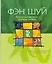 Фэн-шуй: Комнатные растения - источник энергии. С карточками для покупки комнатных растений — 2131718 — 1