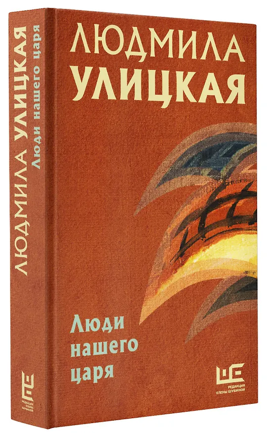 Книга Люди нашего царя (Людмила Улицкая) — 4